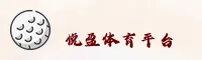 悦盈体育(YUYING)官方网站 - 安全首选平台
