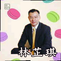 林芷琪