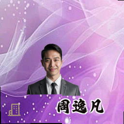 周逸凡